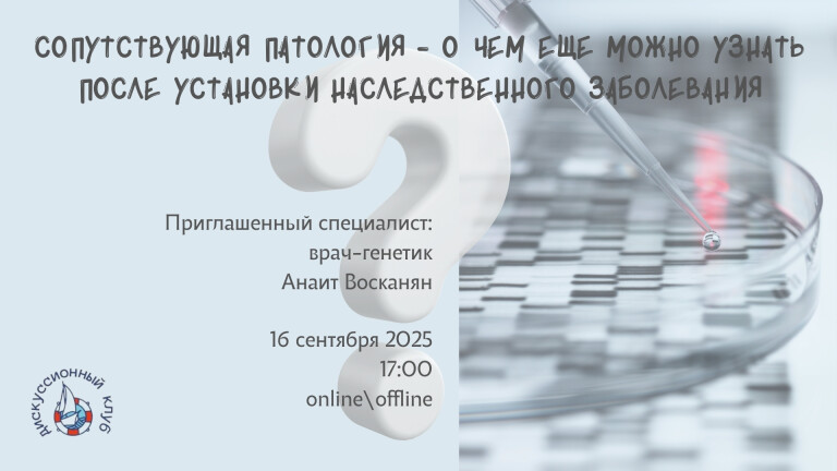 Сопутствующая патология - о чем еще можно узнать после установки наследственного заболевания
