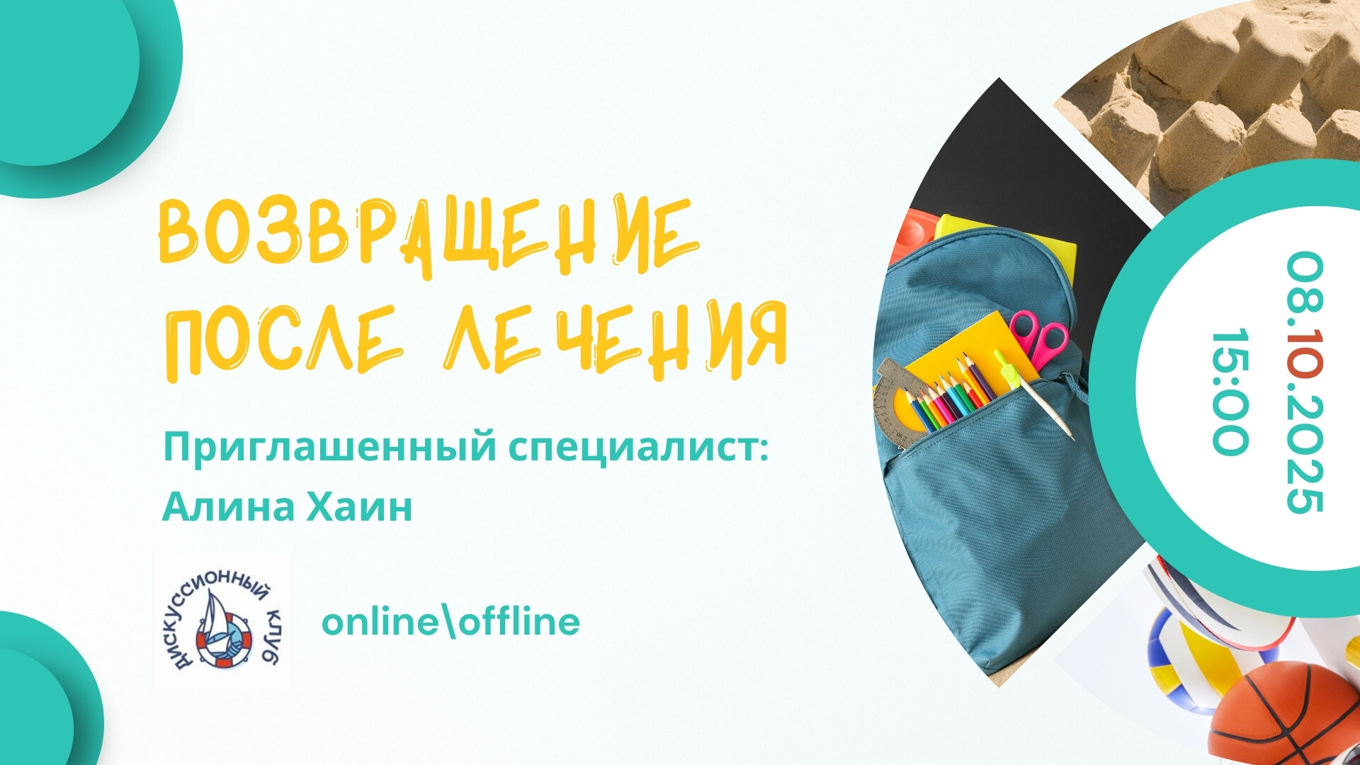 Мероприятие ДК Кораблик Возвращение после лечения