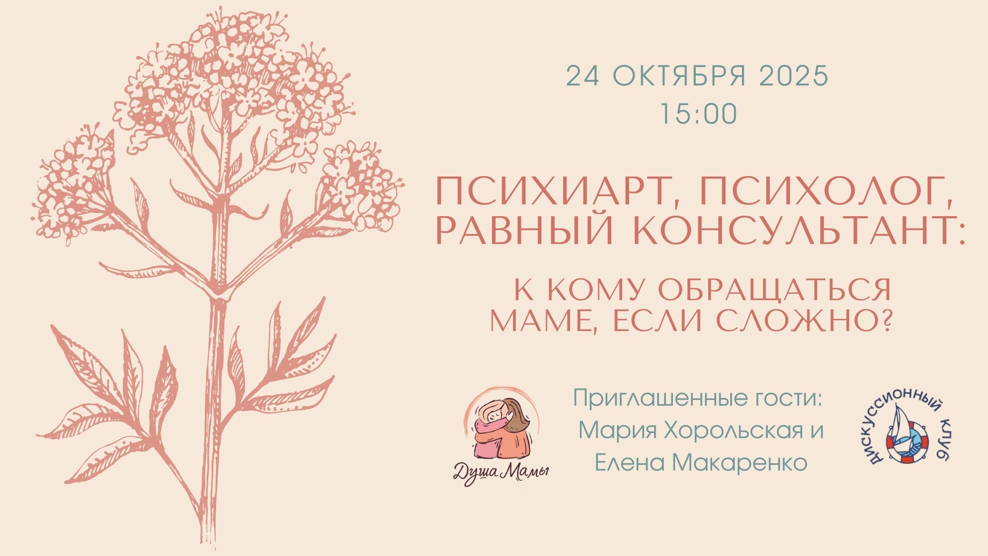 Мероприятие ДК Кораблик Психиатр, психолог, равный консультант: к кому обращаться маме, если сложно?