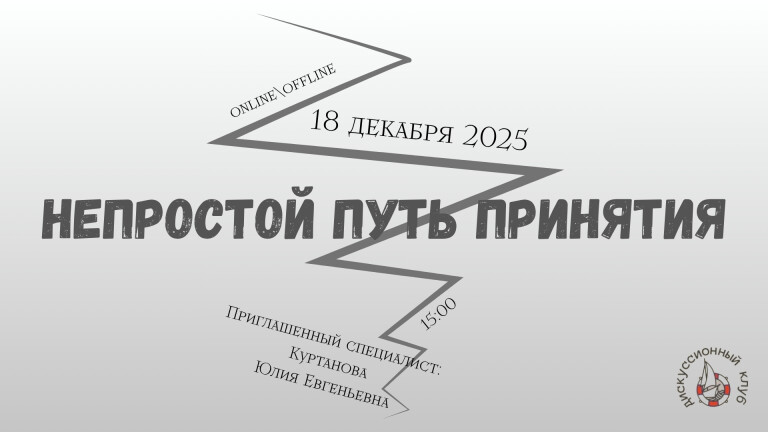 Непростой путь принятия