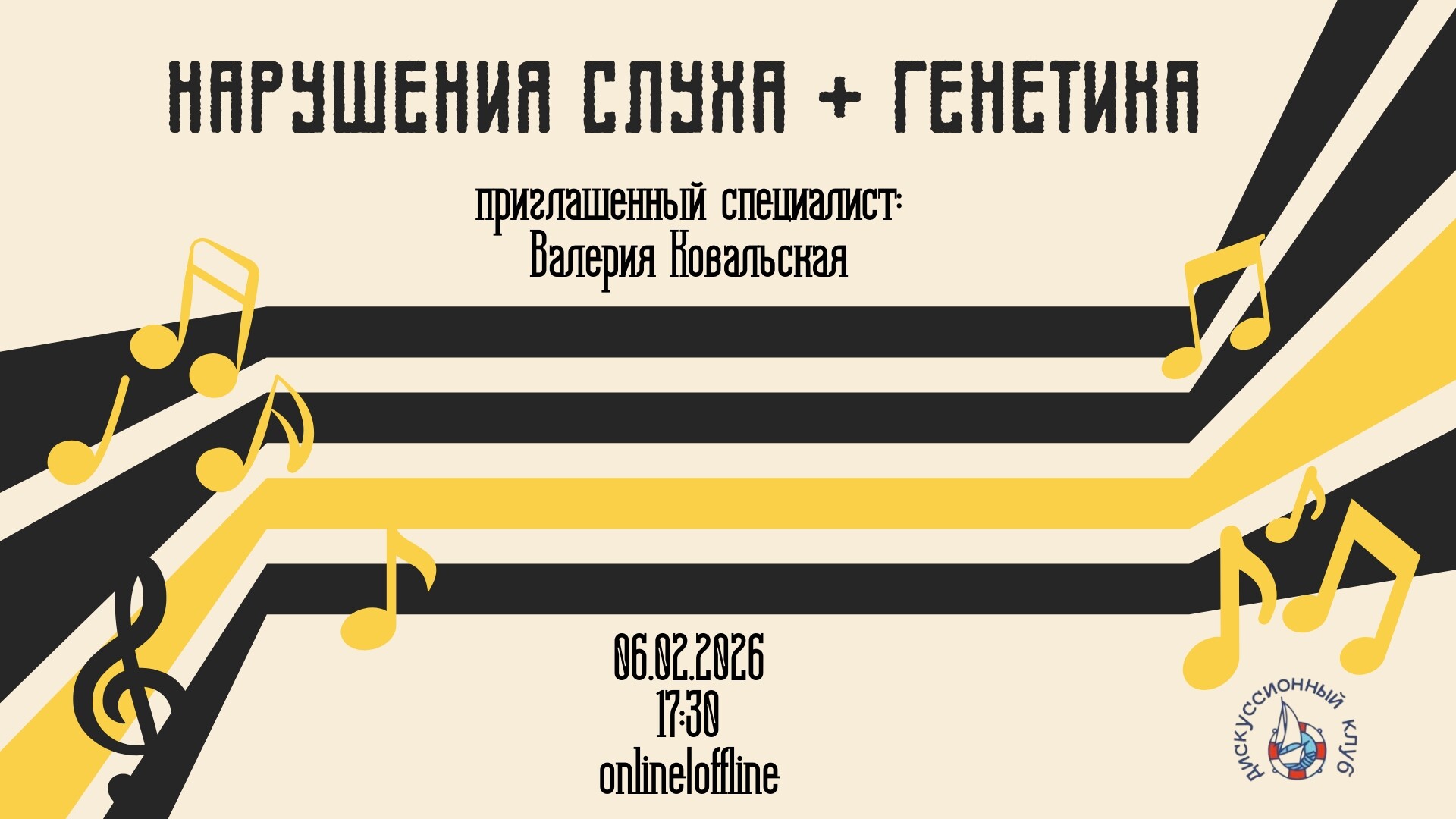 Мероприятие ДК Кораблик Нарушения слуха + генетика