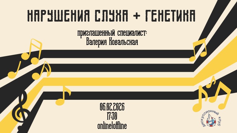 Нарушения слуха + генетика