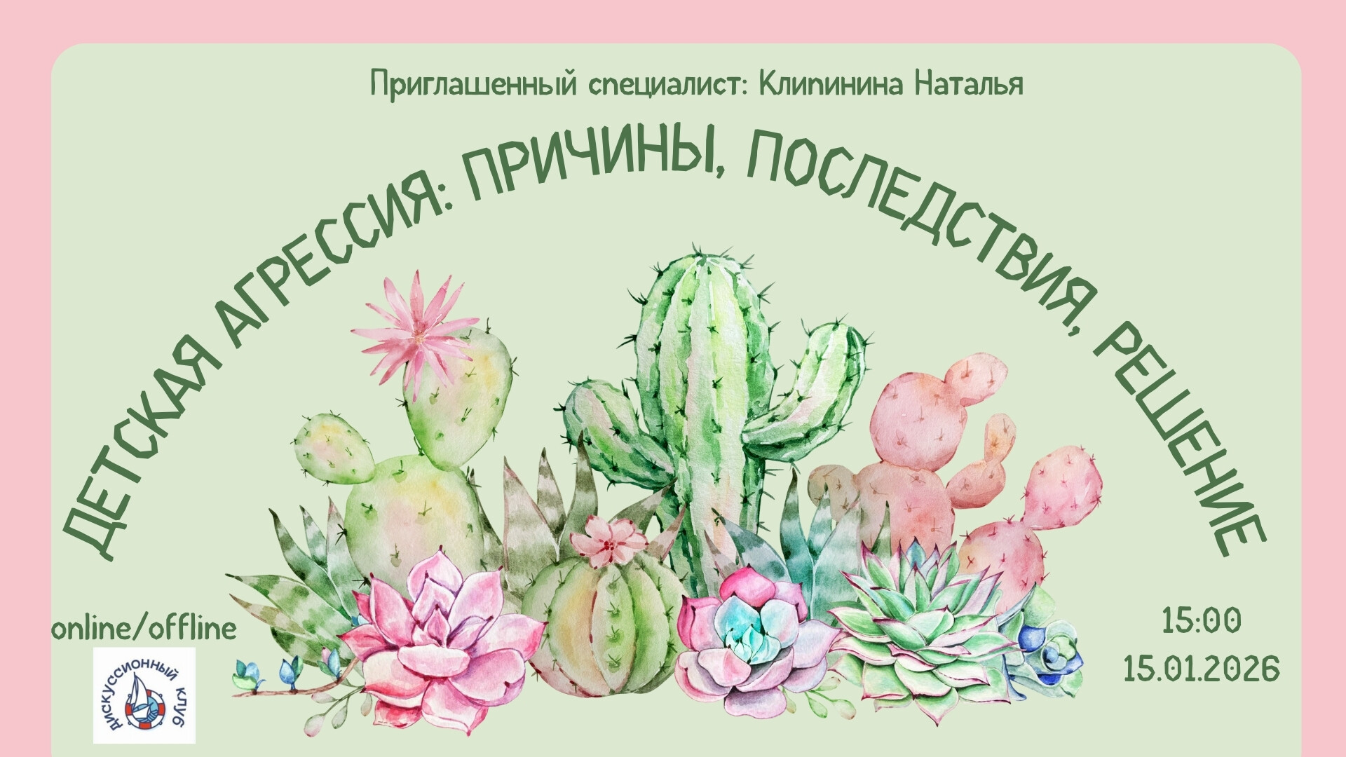 Мероприятие ДК Кораблик Детская агрессия: причины, последствия, решение