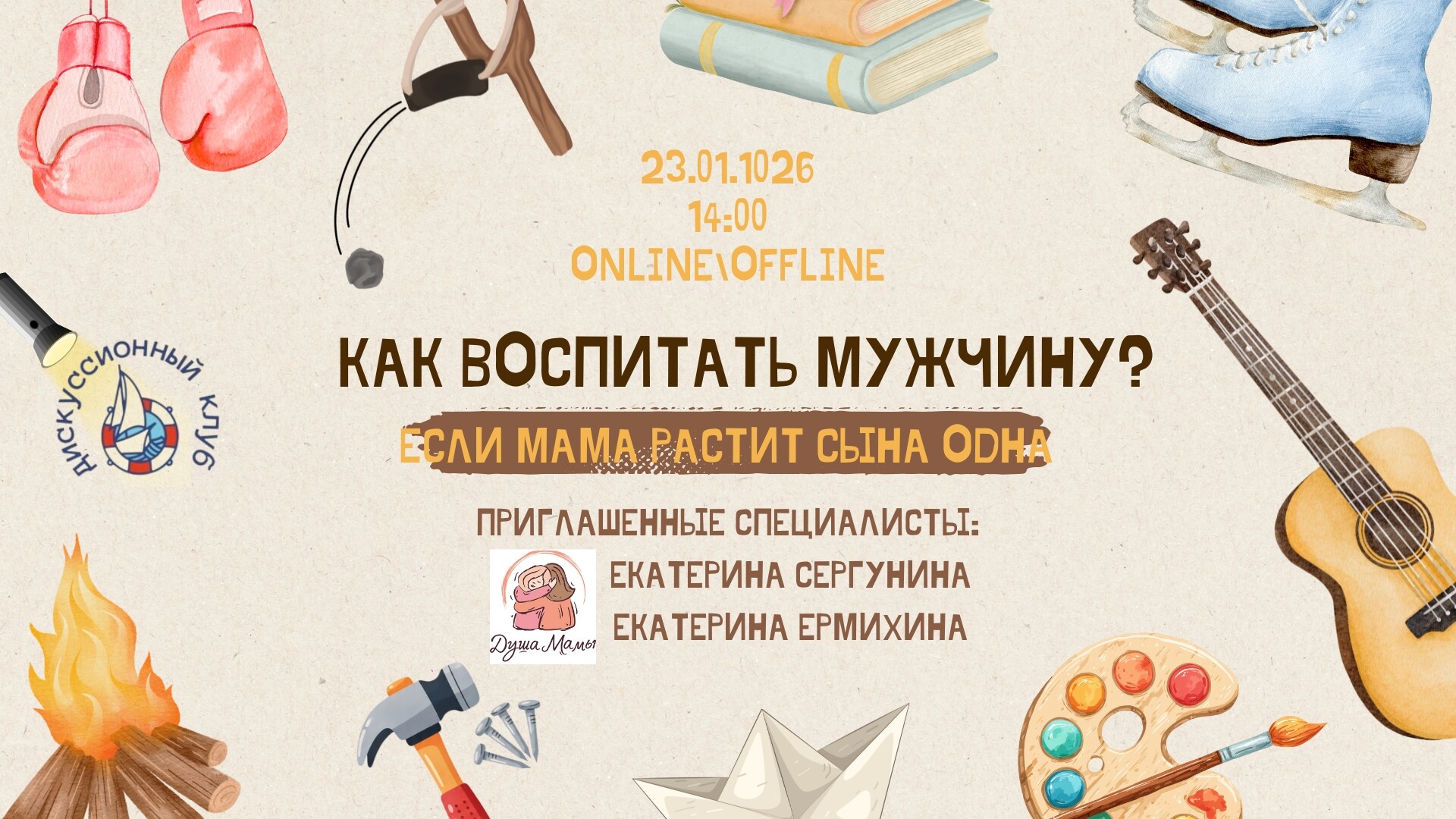 Мероприятие ДК Кораблик Как воспитать мужчину, если мама растит сына одна?