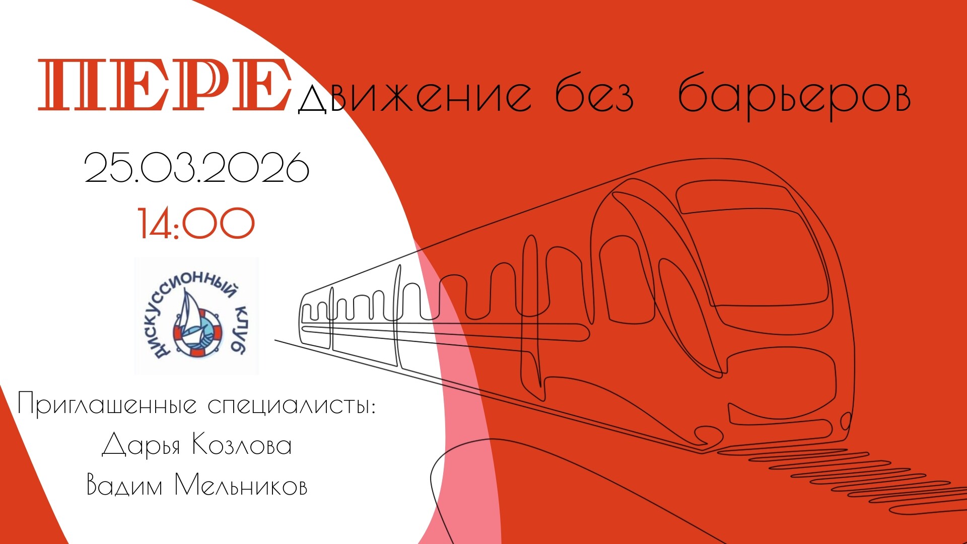 Мероприятие ДК Кораблик ПЕРЕдвижение без барьеров