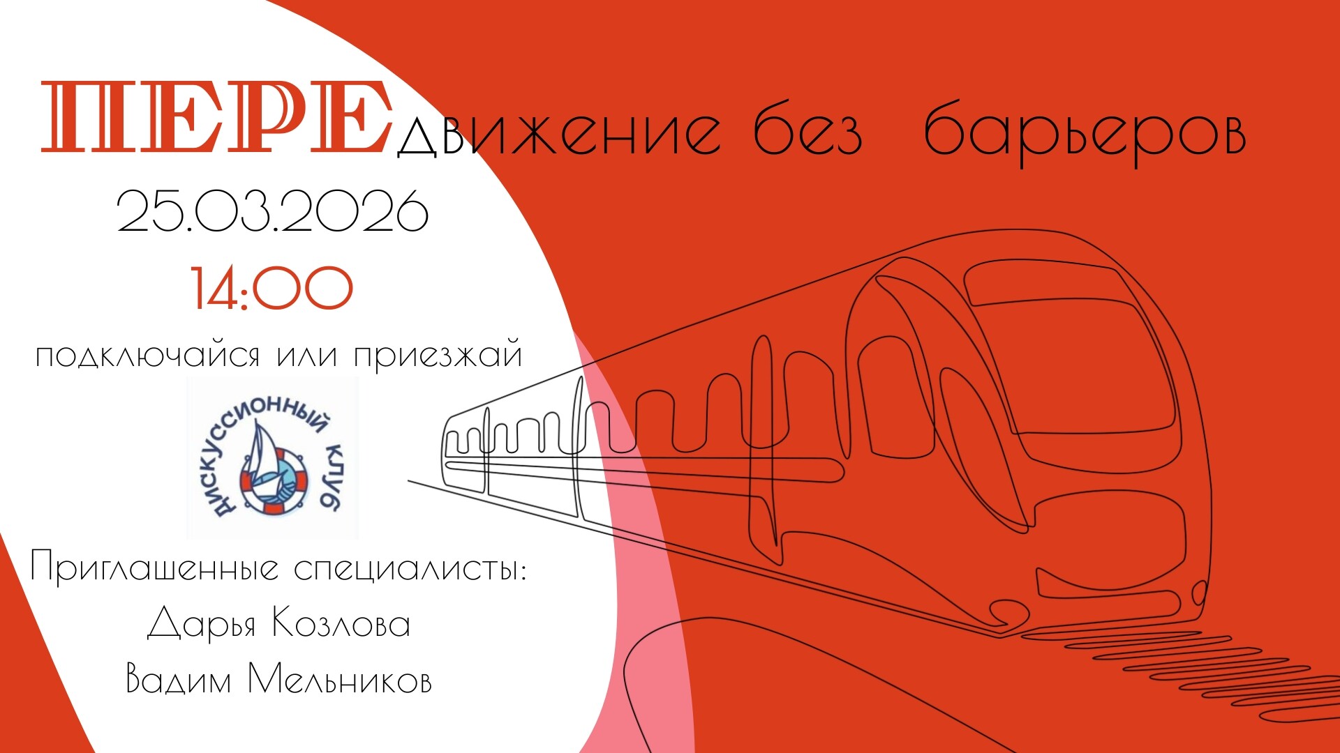 Мероприятие ДК Кораблик ПЕРЕдвижение без барьеров