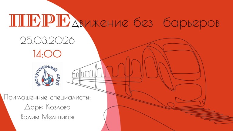 ПЕРЕдвижение без барьеров