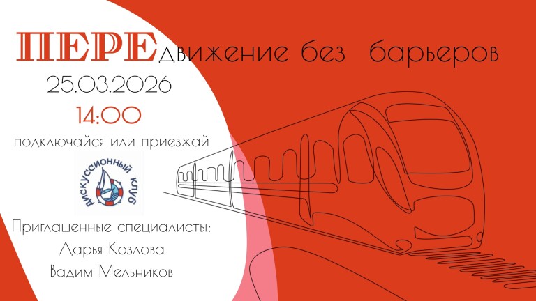 ПЕРЕдвижение без барьеров