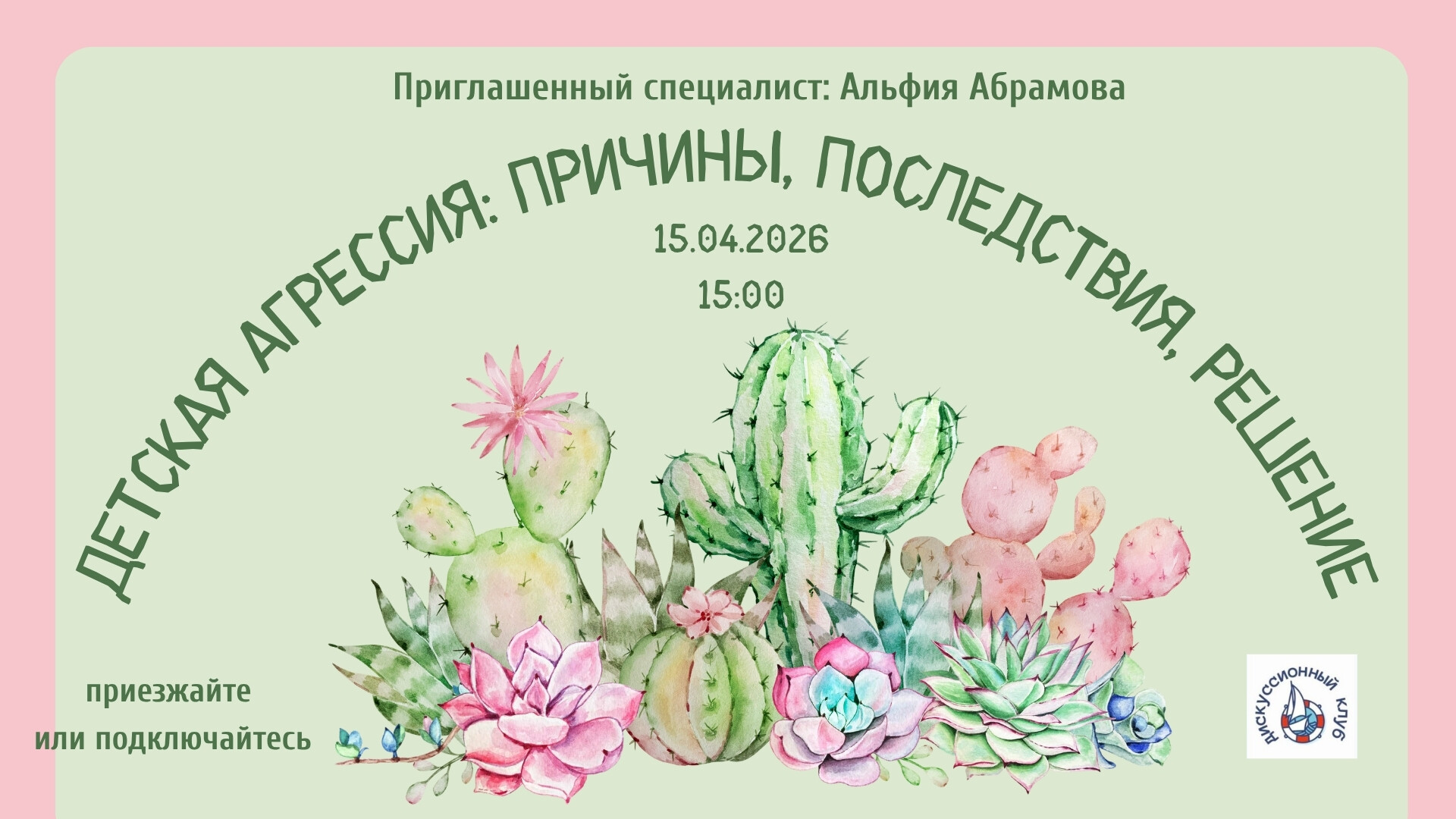 Мероприятие ДК Кораблик Детская агрессия: причины, последствия, решение