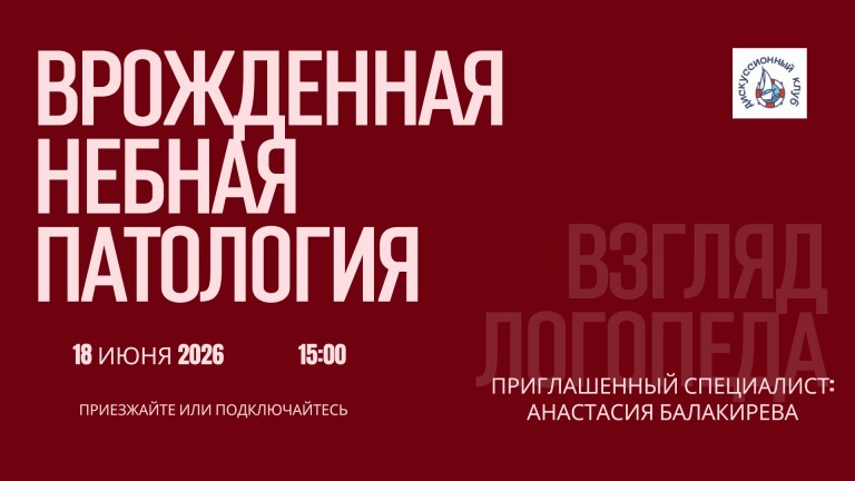 Врожденная небная патология. Взгляд логопеда.