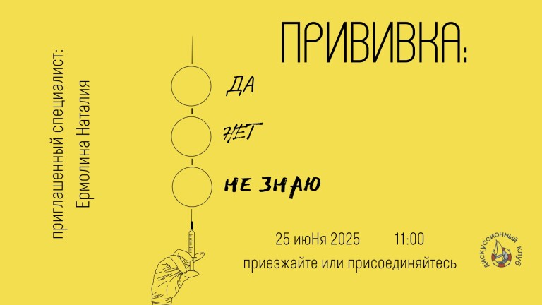 Прививка: да, нет, не знаю
