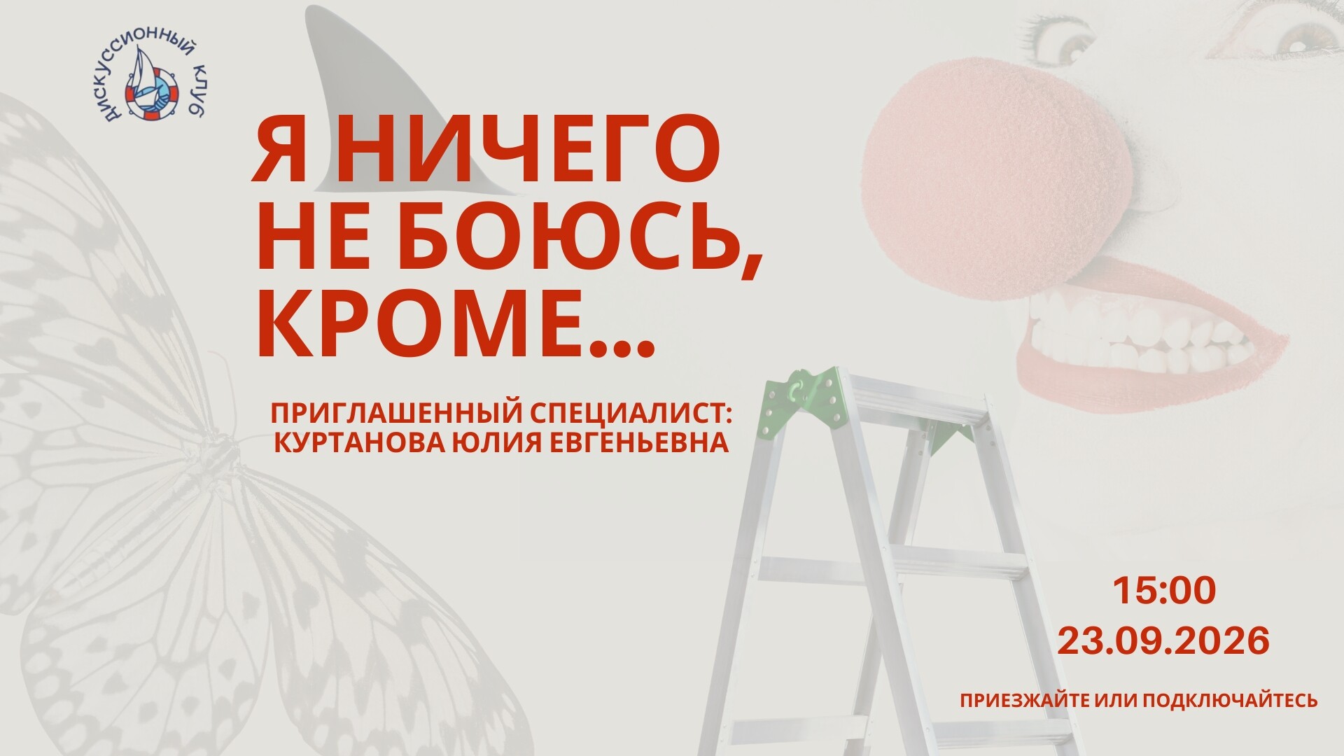 Мероприятие ДК Кораблик Я ничего не боюсь, кроме ...