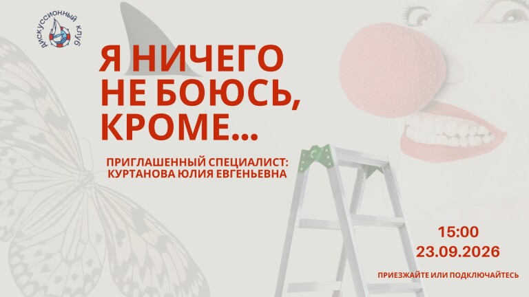 Я ничего не боюсь, кроме ...
